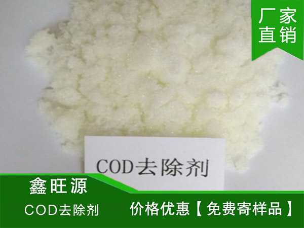 COD去除剂